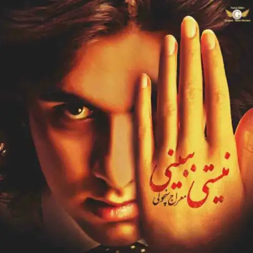Meraj Sanchouli - Vabastegi